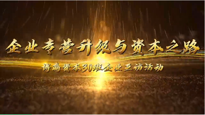 企業(yè)互訪|攜手前行，共探企業(yè)轉(zhuǎn)型升級(jí)與資本之路