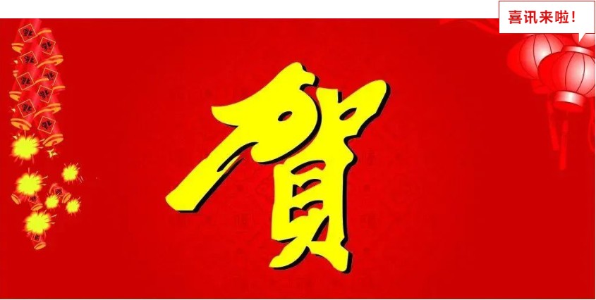 新年喜報(bào)，與您共享