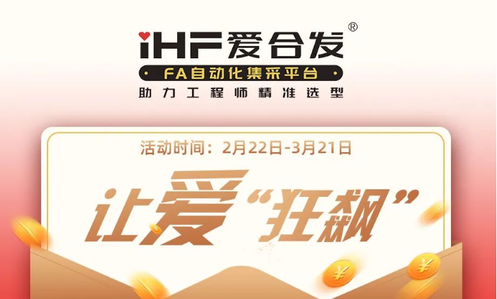 活動(dòng)倒計(jì)時(shí)，滿減促銷| iHF愛(ài)合發(fā)，讓愛(ài)“狂飆”