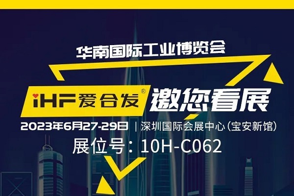 展會邀請 |與光共舞，合發(fā)齒輪與你相約華南國際工業(yè)博覽會!