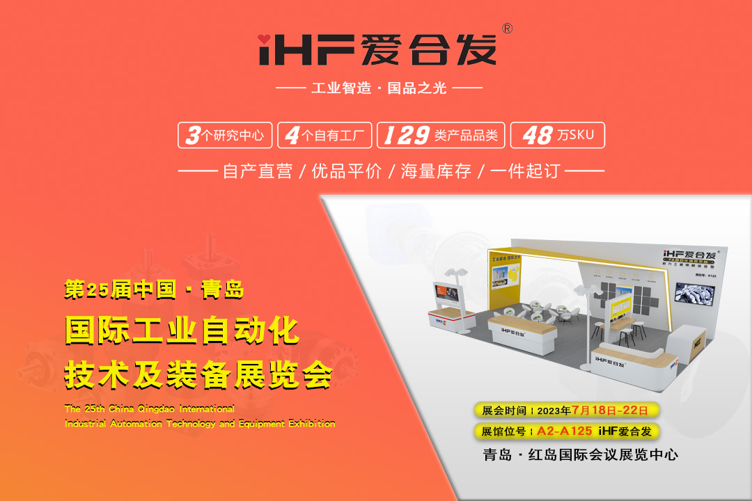青島IAIE | iHF愛合發(fā)邀您攜手，共謀發(fā)展！
