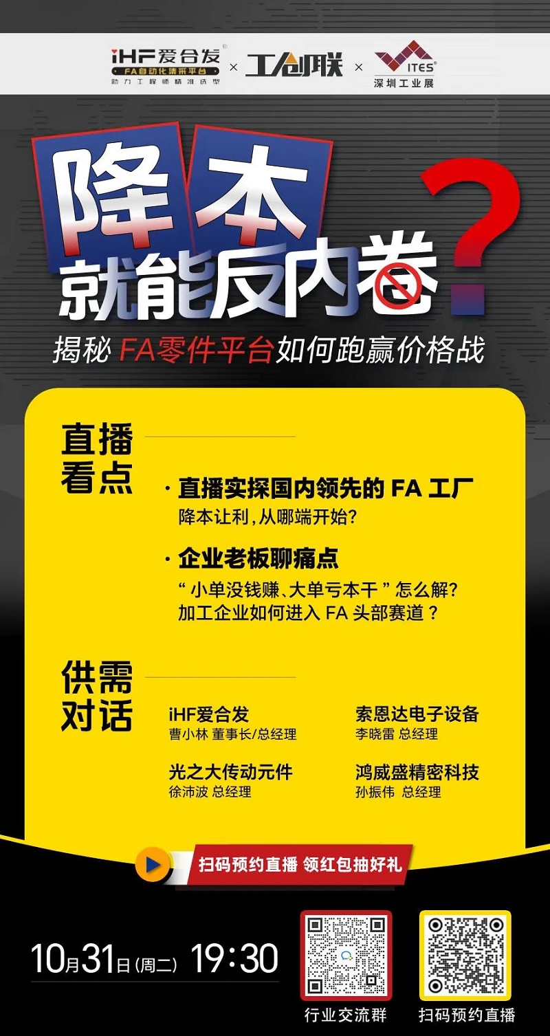 「直播探廠」直擊行業(yè)痛點，F(xiàn)A零件平臺如何跑贏價格戰(zhàn)？反內(nèi)卷？