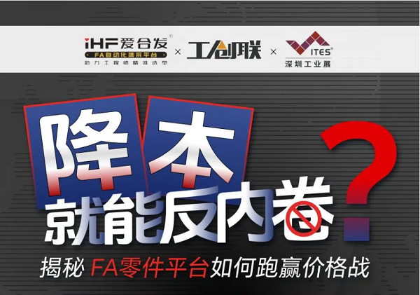 「直播探廠」直擊行業(yè)痛點(diǎn)，F(xiàn)A零件平臺(tái)如何跑贏價(jià)格戰(zhàn)？反內(nèi)卷？
