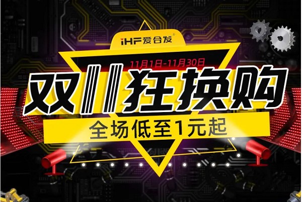 合發(fā)齒輪：雙十一狂換購，全場(chǎng)低至1元起！