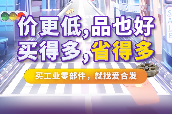 iHF愛合發(fā)特惠商城全面升級(jí)，快看看里面有什么吸引采購！