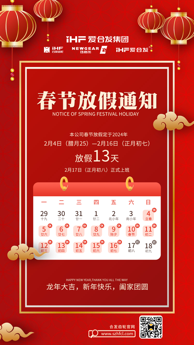 春節(jié)快樂 | 各位總，合發(fā)齒輪春節(jié)通知，請查收！