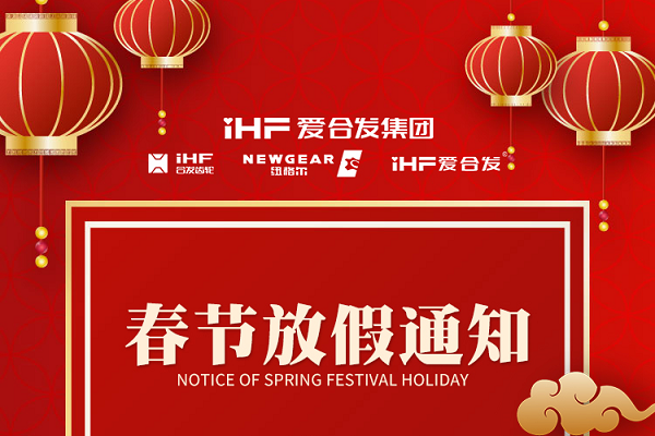 春節(jié)快樂 | 各位總，合發(fā)齒輪春節(jié)通知，請(qǐng)查收！