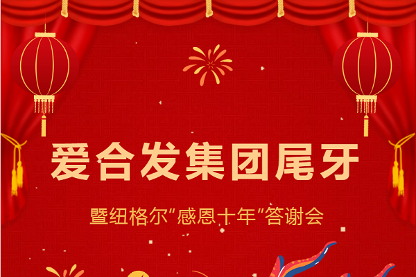 合發(fā)齒輪尾牙晚宴：2024年共創(chuàng)美好未來！