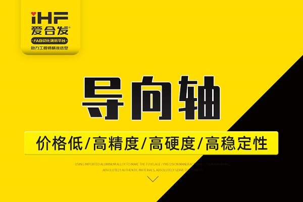 帶你30秒了解導(dǎo)向軸，支持定制！