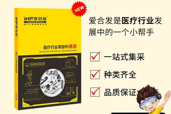 新書發(fā)布：愛合發(fā)醫(yī)療行業(yè)零部件精選免費(fèi)領(lǐng)取！