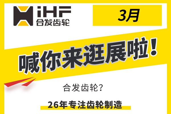 合發(fā)齒輪3月邀您共赴行業(yè)盛會，解鎖傳動新可能！